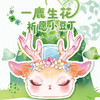 一鹿生花祈愿小豆丁盲盒-纪念日百货门店同款167999881 商品缩略图0
