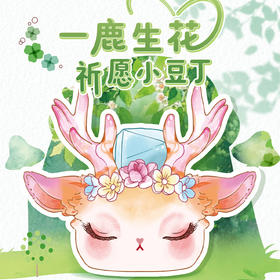 一鹿生花祈愿小豆丁盲盒-纪念日百货门店同款167999881
