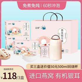 优选丨诠燕燕窝银耳羹 0脂肪即食 进口燕窝有机银耳 免蒸煮 自然屋系列燕窝银耳羹