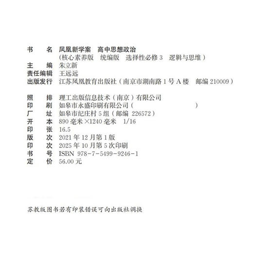 2025年 凤凰新学案 高中思想政治 统编版 选择性必修3逻辑与思维 商品图1