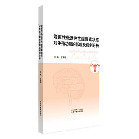 隐匿性低促性性腺激素状态对生殖功能的影响及病例分析