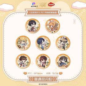 阅文好物 全职高手 月下同萌 徽章 吧唧 全25种 8包/盒 国谷