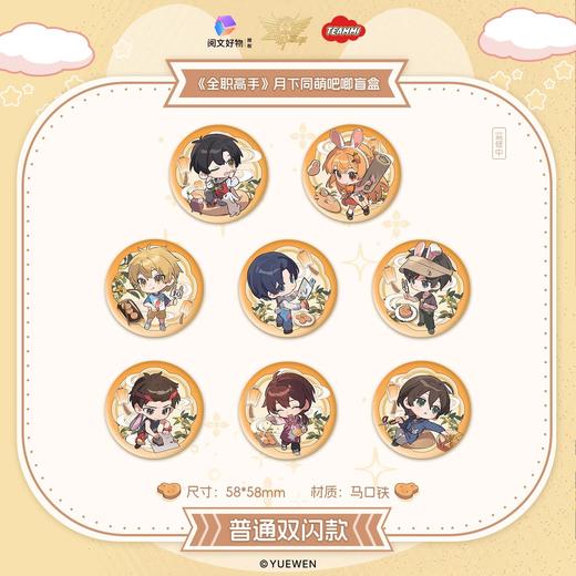 阅文好物 全职高手 月下同萌 徽章 吧唧 全25种 8包/盒 国谷 商品图0