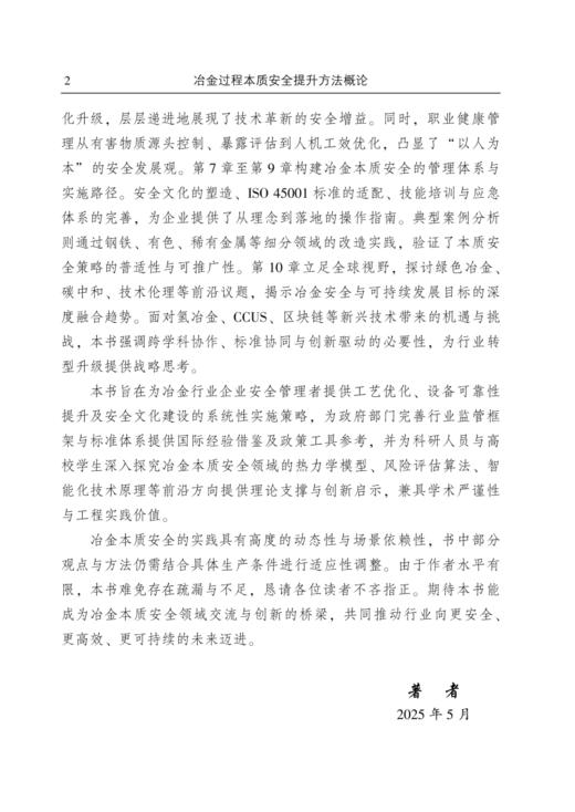 冶金过程本质安全提升方法概论 商品图2