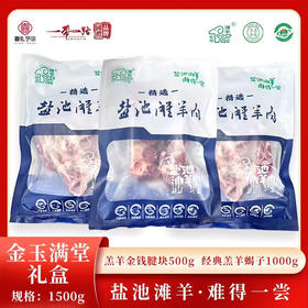 盐池滩溯源系列【顺丰京东包邮】B款金玉满堂（金钱腱块约500g+羊蝎子约1000g送炖肉料包一袋）基地直邮