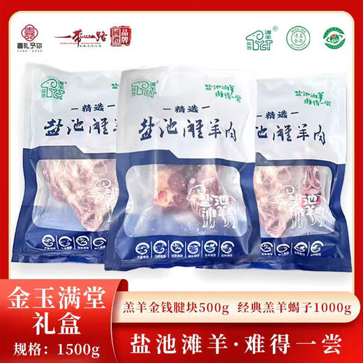 盐池滩溯源系列【顺丰京东包邮】B款金玉满堂（金钱腱块约500g+羊蝎子约1000g送炖肉料包一袋）基地直邮 商品图0