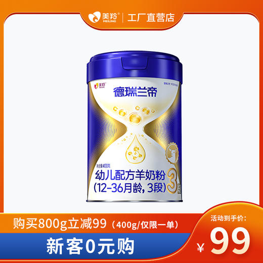【会员专享】美羚德瑞兰帝婴幼儿1段，2段，3段配方羊奶粉400g罐 商品图0