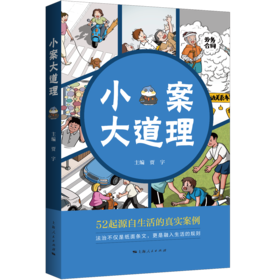 小案大道理【购书赠日历】