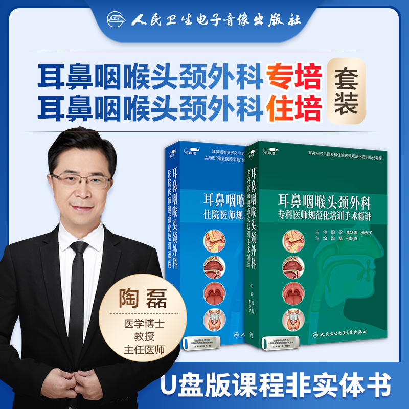 耳鼻咽喉头颈外科专科医师规范化培训课程+耳鼻咽喉头颈外科住院医师规范化培训课程