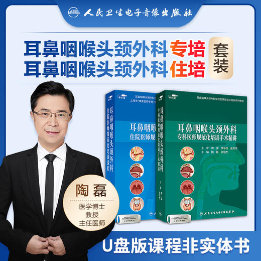 耳鼻咽喉头颈外科专科医师规范化培训课程+耳鼻咽喉头颈外科住院医师规范化培训课程 商品图0