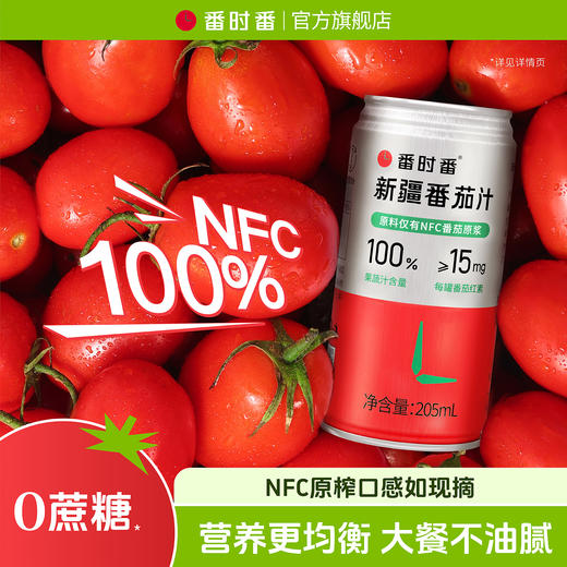 火锅解腻搭子【番时番】新疆番茄汁 配料干净 100%NFC 可以喝的番茄红素  商品图0