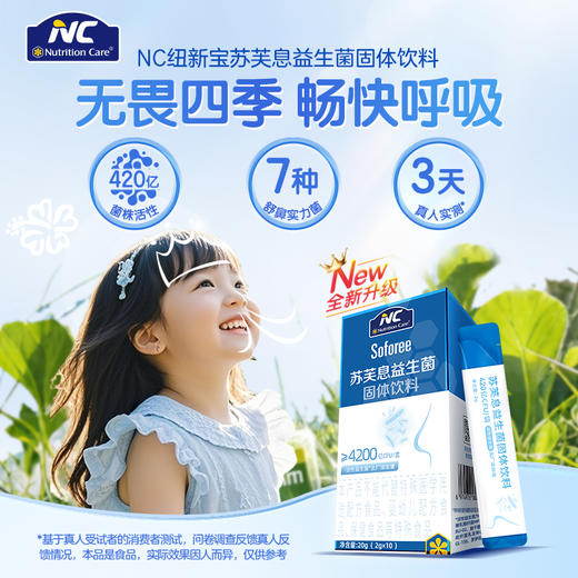 升级款舒鼻益生菌【鼻炎患者的福音】舒鼻益生菌 畅快呼吸 澳洲NC苏芙息益生菌 五大专利菌株 守护红鼻子2g*10支】 商品图0