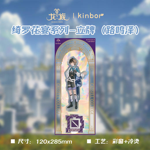 立牌-绮罗花宴路鸣泽-龙族 商品图2