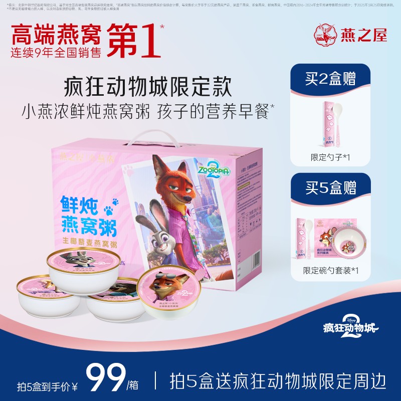 燕之屋出品小燕浓·鲜炖燕窝粥-生椰藜麦燕窝粥200g×6（疯狂动物城限定款）