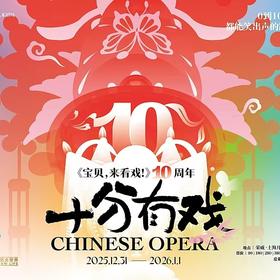 【12.31-01.01】上海《十分有戏——宝贝，来看戏！》十周年跨年巨献
