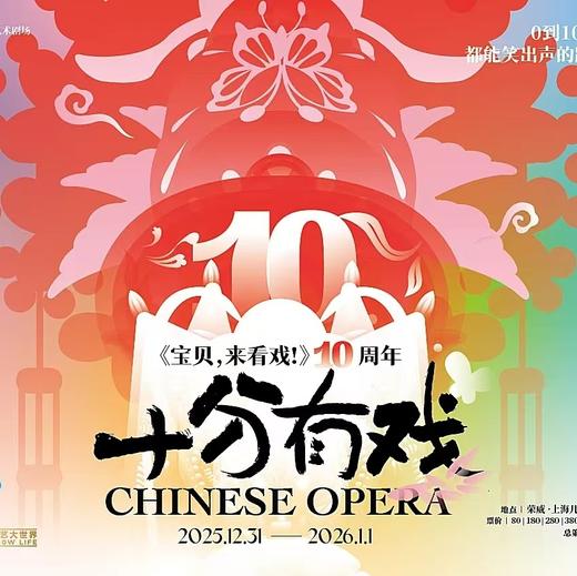 【12.31-01.01】上海《十分有戏——宝贝，来看戏！》十周年跨年巨献 商品图0