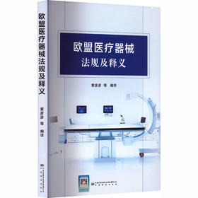 欧盟医疗器械法规及释义