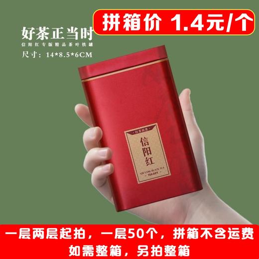 好茶正当时【红. 二两半信阳红听】1.4元1个.一层50个.拼箱不包邮【此价格是拼箱价】 商品图1