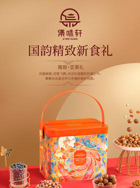 集味轩坚果雅致坚果礼2016g