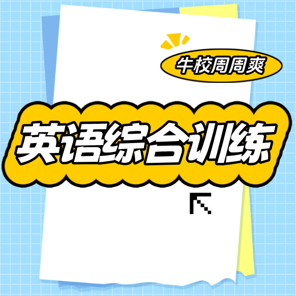 26春 英语综合训练（六下/七下）课包