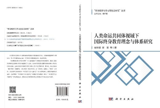 人类命运共同体视域下国际终身教育理念与体系研究 商品图3