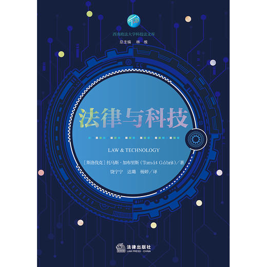 法律与科技 [斯洛伐克]托马斯·加布里斯著 饶宁宁 达璐 杨婷译 法律出版社 商品图1
