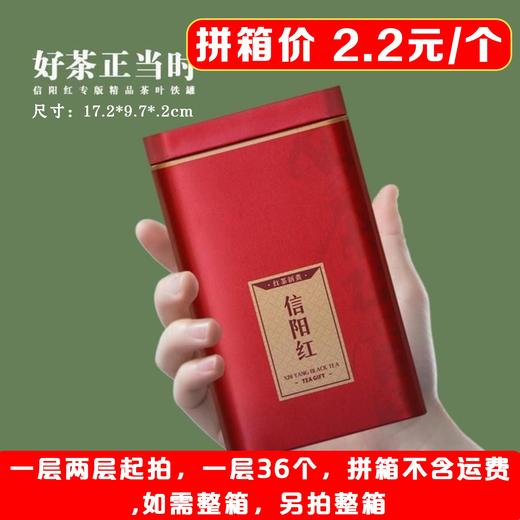 好茶正当时【红. 半斤信阳红听】2.2元1个.一层36个.拼箱不包邮【此价格是拼箱价】 商品图1