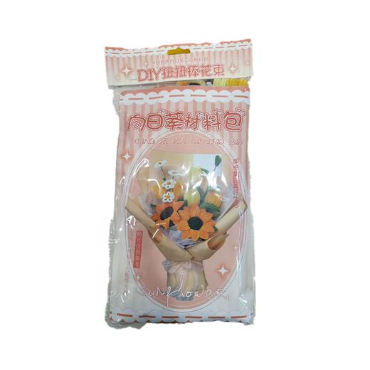 浪漫花束DIY手作扭扭棒-向日葵 商品图0