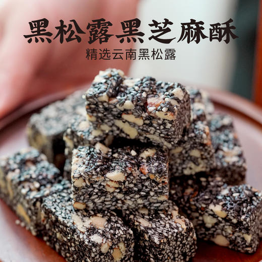 杏仁花生酥/黑松露黑芝麻酥 商品图4