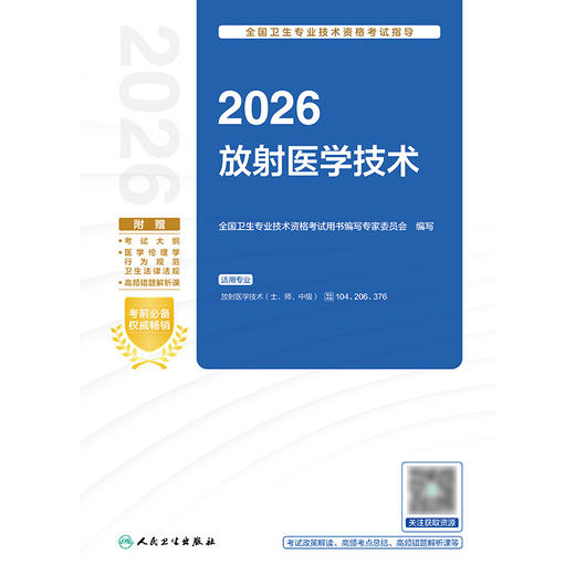 2026全国卫生专业技术资格考试指导——放射医学技术 商品图1