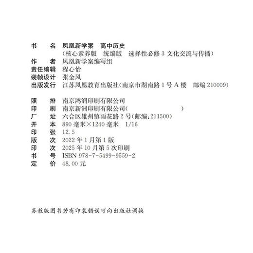 2025年凤凰新学案 高中历史  统编版 选择性必修3文化交流与传播 商品图3