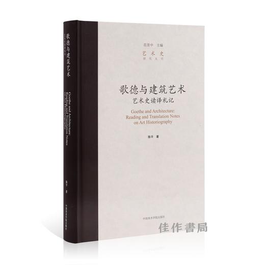 艺术史研究丛书：歌德与建筑艺术——艺术史读译札记 商品图0