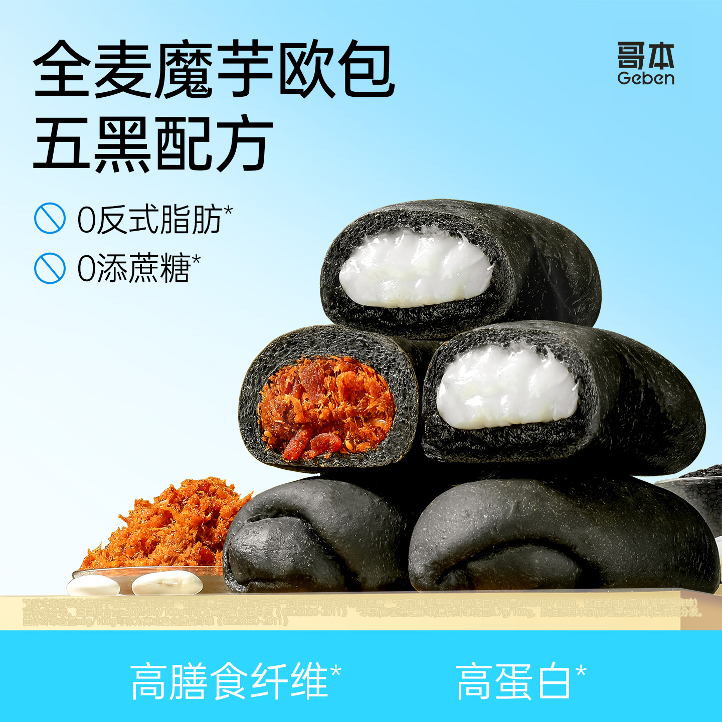 哥本上新❤哥本™全麦魔芋五黑欧包【油泼辣子&麻薯芝麻味】（不可用券）