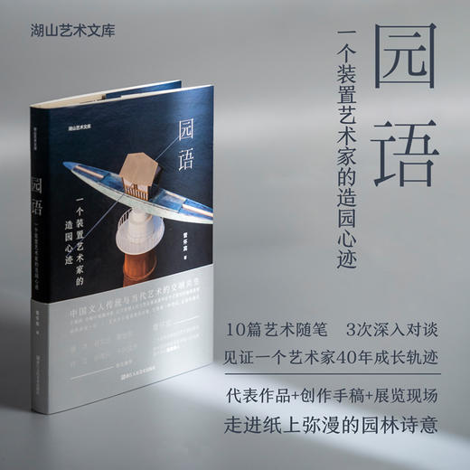 园语：一个装置艺术家的造园心迹湖山艺术文库大众当代艺术爱好者当代艺术装置园林文化管怀宾浙江人民美术出版社 商品图2