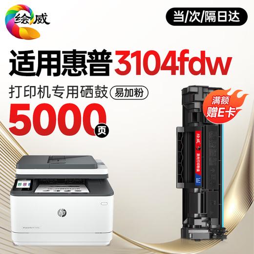 绘威3104fdw硒鼓适用惠普HP LaserJet Pro MFP 3104fdw打印机专用硒鼓 3104fdw墨盒 墨粉盒 商品图10