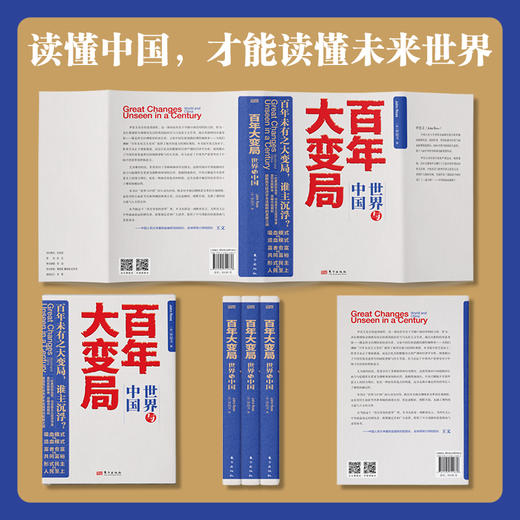 百年大变局：世界与中国  一部让你看清国际舆论迷雾的力作！穿越苏联解体与全球化浪潮，全面解锁中国崛起的密码与人类发展新范式！ 商品图2