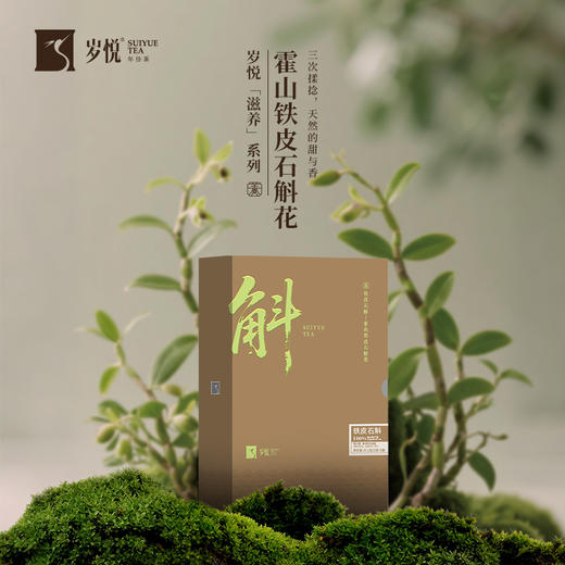 【自营】岁悦 霍山石斛·铁皮石斛花 37.5g（2.5g*15泡）SY 商品图0