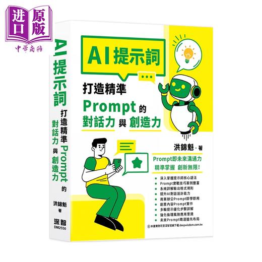 【中商原版】AI提示词 打造精准Prompt的对话力与创造力	洪锦魁	深智出版	港台原版 商品图0