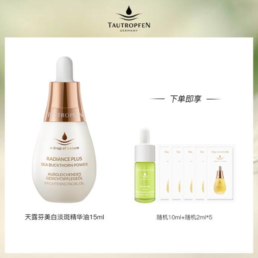 【商城】天露芬美白淡斑精华油 35ml/15ml 商品图0