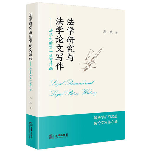 法学研究与法学论文写作：法学生的第一堂写作课 郭斌著 法律出版社 商品图5