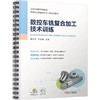 数控车铣复合加工技术训练 商品缩略图0