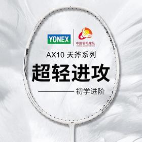 YONEX尤尼克斯羽毛球拍单拍AX10轻量碳素威力超轻进攻型yy