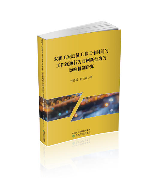 双职工家庭员工非工作时间的工作连通行为对创新行为的影响机制研究 商品图0