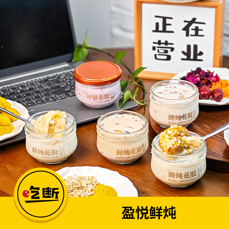 【吃断】鲜炖花胶+花胶奶冻16.6元！盈悦鲜炖开业钜惠上线，限前100份