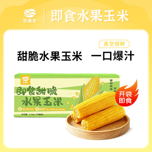 豆逸谷-即食甜脆水果玉米10穗/每箱  奥弗兰高端品种！进口锁鲜！ 商品图0