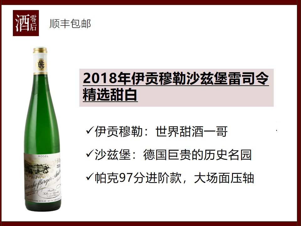 德国摩泽尔2018年伊贡穆勒沙兹堡雷司令精选甜白