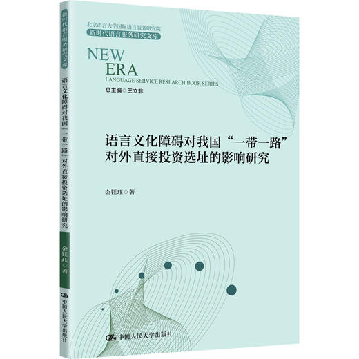 语言文化障碍对我国“一带一路”对外直接投资选址的影响研究（新时代语言服务研究文库） 商品图0