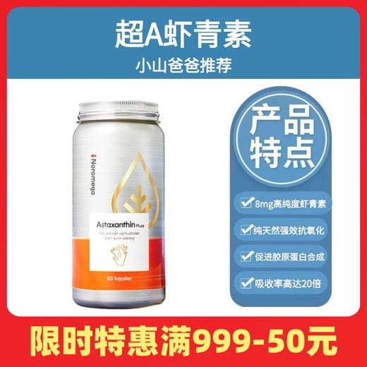 超A虾青素｜Noromega超A虾青素60粒 每2粒8mg 挪威进口 超20倍御氧活性 烟酰胺 vc 商品图0