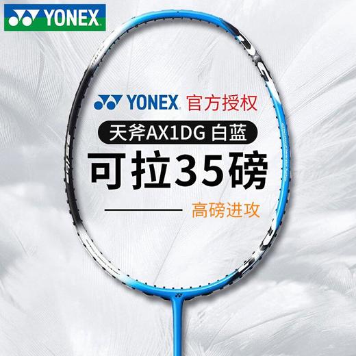 YONEX尤尼克斯羽毛球拍进攻全碳素高磅AX1DG蓝黑 商品图0