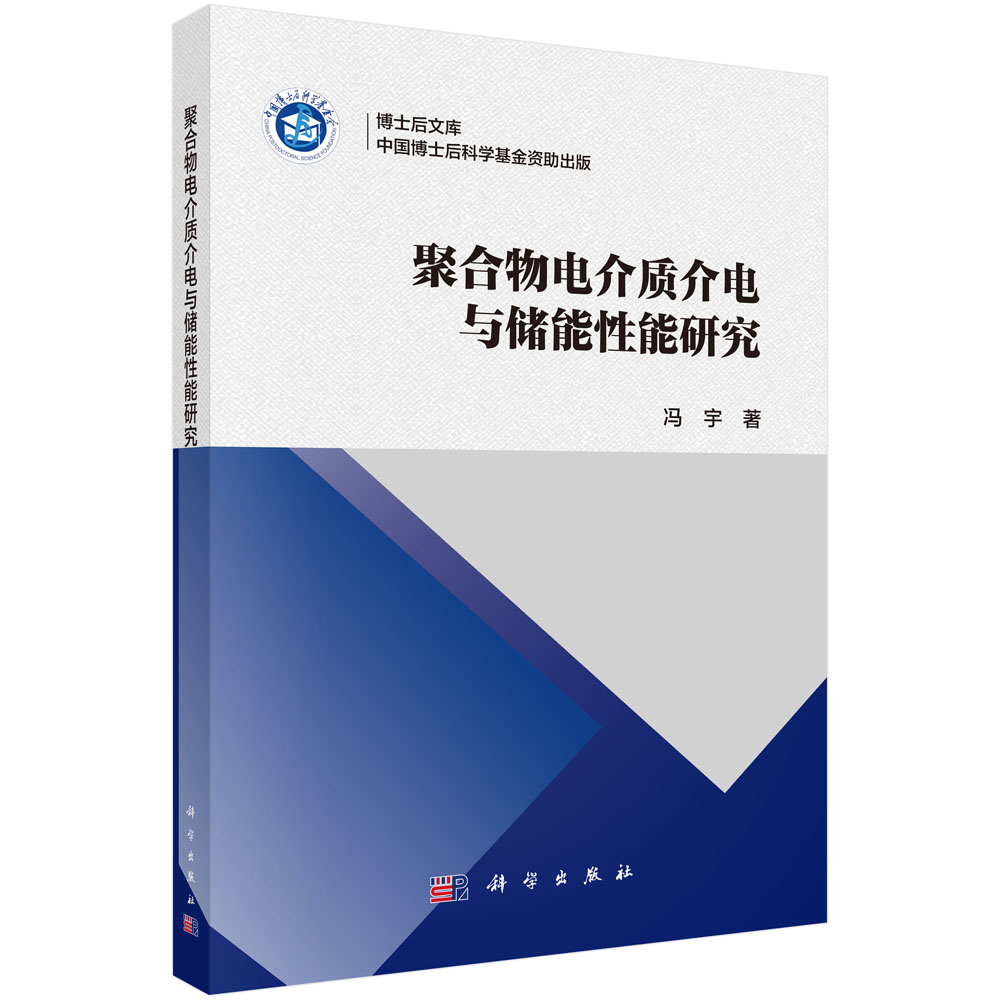 聚合物电介质介电与储能性能研究